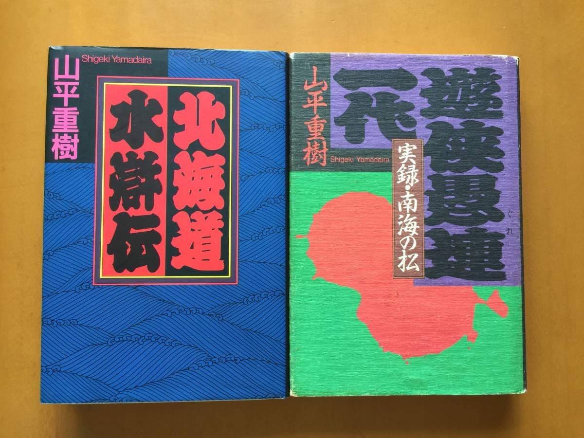 Amazon.co.jp: 山平重樹 北海道水滸伝/遊侠愚連一代 実録・南海